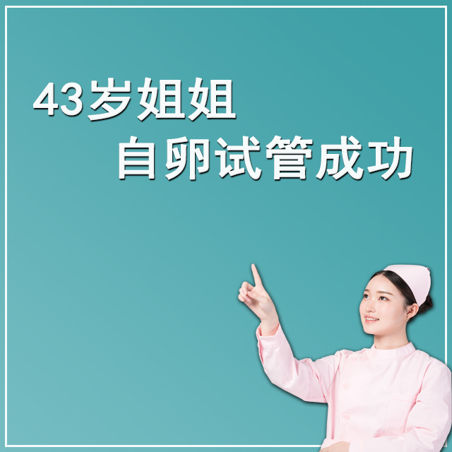 上海43岁客户 自卵